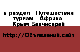  в раздел : Путешествия, туризм » Африка . Крым,Бахчисарай